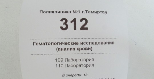 В Поликлинике №1 г. Темиртау функционирует «Электронная очередь»